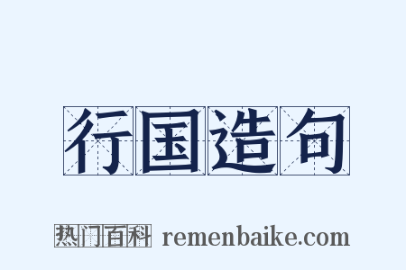 行国造句是什么意思的图片